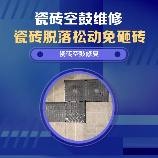 立山瓷砖空鼓维修公司分享卫生间墙面瓷砖空鼓面积较大时，如何进行注浆修补？