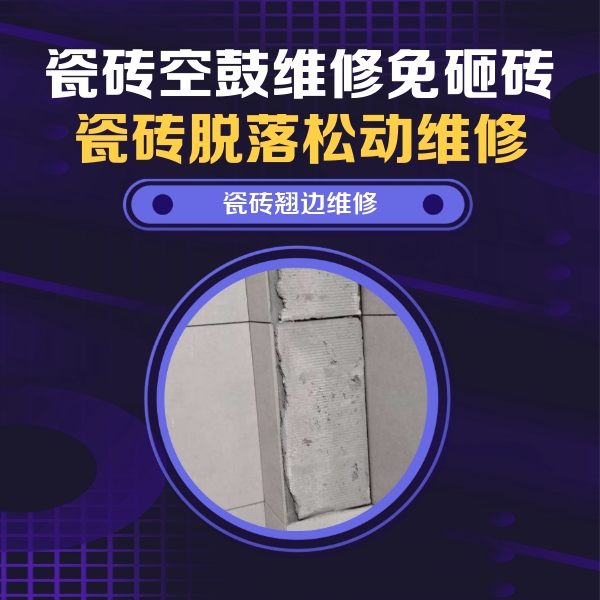 立山瓷砖空鼓维修公司分享主卧的瓷砖空鼓维修方法