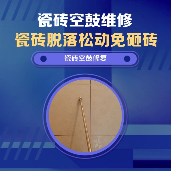 立山瓷砖空鼓维修公司分享如何判断瓷砖空鼓的面积？