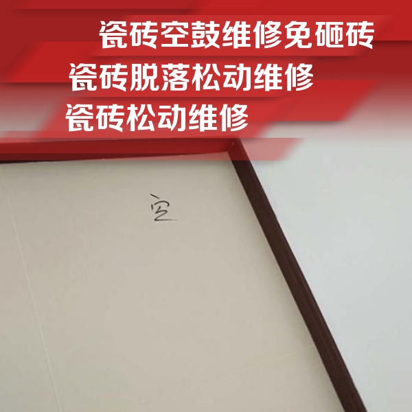 立山瓷砖空鼓维修公司分享卫生间墙面瓷砖空鼓