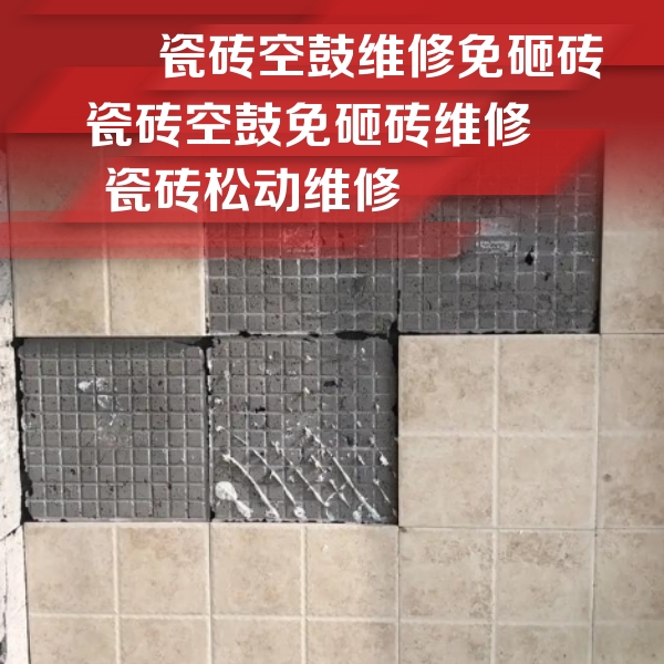 立山瓷砖空鼓维修公司分享地砖空鼓维修的知识