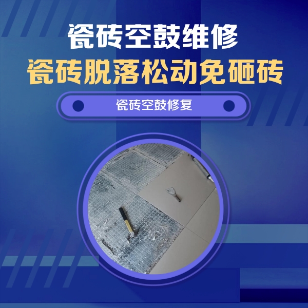 立山瓷砖空鼓维修公司分享瓷砖松动维修的方法