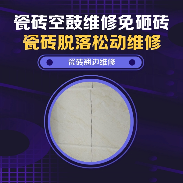 立山瓷砖空鼓维修公司分享砖缝注浆修补空鼓的具体操作步骤是什么