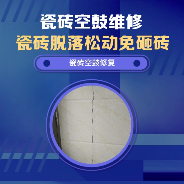 立山瓷砖空鼓维修公司分享瓷砖空鼓面积较大时，除了注浆修补还有哪些维修方法？